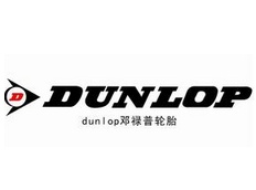 科瑞萊尊貴客戶-DUNLOP